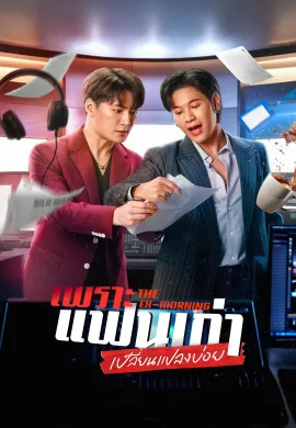 The Ex-Morning 2025 เพราะแฟนเก่าเปลี่ยนแปลงบ่อย พากย์ไทย Ep1-10