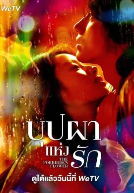 The Forbidden Flower 2023 บุปผาแห่งรัก ซับไทย Ep1-23
