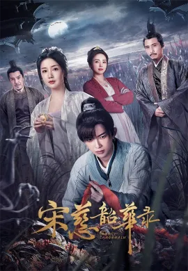 The Forensic Examiner Song Ci 2023 ตำนานนักสืบซ่งสือ ซับไทย Ep1-25