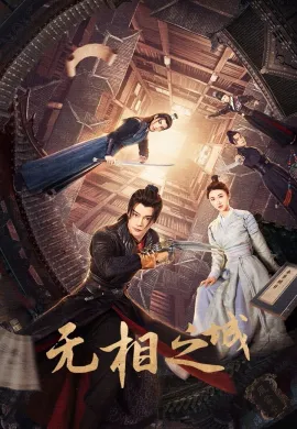 The Formless City 2025 ซับไทย Ep1-24