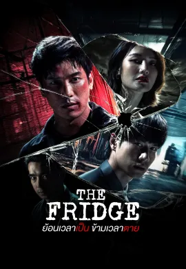 The Fridge 2025 ย้อนเวลาเป็น ข้ามเวลาตาย ซับไทย Ep1-14