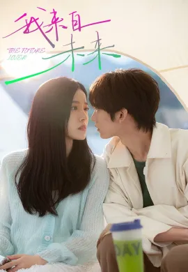 The Future Lover 2025 ฉันมาจากอนาคต ซับไทย Ep1-24