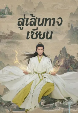 The Immortal Ascension 2025 สู่เส้นทางเซียน ซับไทย Ep1-30