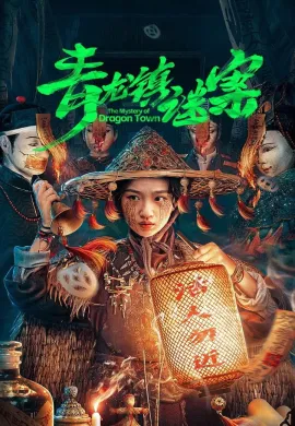 The Mystery of Dragon Town 2025 สาวน้อยส่งวิญญาณกับปริศนาเมืองพิศวง ซับไทย Ep1-24