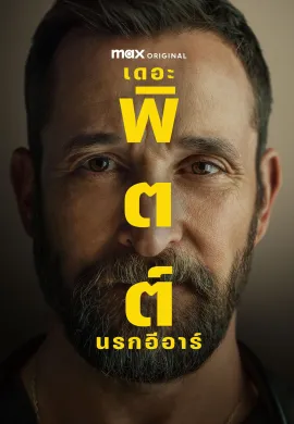 The Pitt 2025 เดอะ พิตต์: นรกอีอาร์ ซับไทย Ep1-15