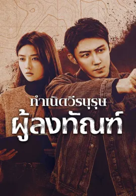 The Punishment 2025 กำเนิดวีรบุรุษผู้ลงทัณฑ์ ซับไทย Ep1-40