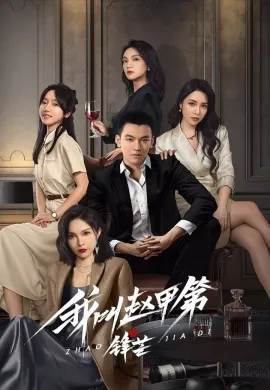 The Rise of Zhao Jiadi 2025 เดิมพันชะตาฝ่าสมรภูมิชีวิต ซับไทย Ep1-23
