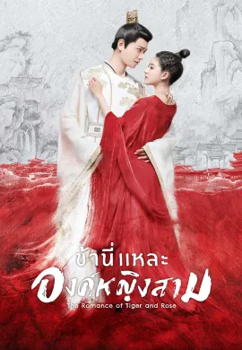The Romance of Tiger and Rose 2020 ข้านี่เเหละองค์หญิงสาม ซับไทย Ep1-0
