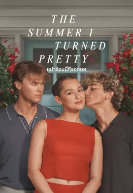 The Summer I Turned Pretty 2022 หน้าร้อนนี้ที่รอคอย ซับไทย Ep1-7