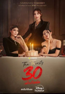 The Thirsty Thirty 2025 30 เพิ่งเริ่มต้น ซับไทย Ep1-20