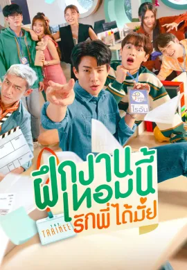 The Trainee 2024 ฝึกงานเทอมนี้ รักพี่ได้มั้ย  Ep1-12