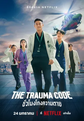 The Trauma Code: Heroes on Call 2025 ชั่วโมงโกงความตาย ซับไทย Ep1-8