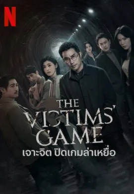 The Victims’ Game 2020 เจาะจิต ปิดเกมล่าเหยื่อ ซับไทย Ep1-8