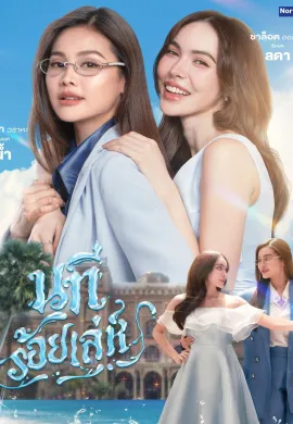 The Water 2026 นทีร้อยเล่ห์ พากย์ไทย Ep1-5