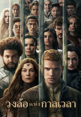 The Wheel of Time 2021 วงล้อแห่งกาลเวลา ซับไทย Ep1-8