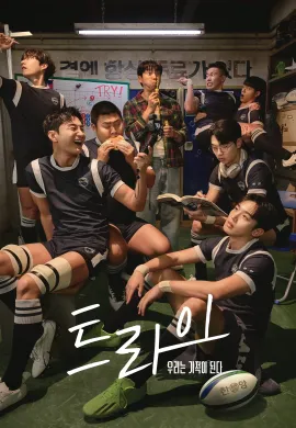 The Winning Try 2025 เริ่มต้นใหม่เพื่อชัยชนะ  Ep1-12