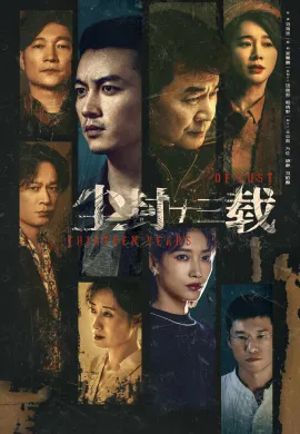 Thirteen Years of Dust 2023 สิบสามปี คดีปริศนา ซับไทย Ep1-24