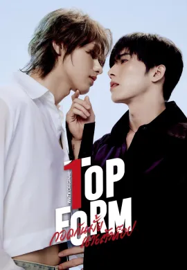 Top Form 2025 กอดกันมั้ย นายตัวท็อป  Ep1-12