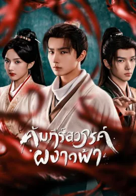 Treasure at Dawn 2025 คัมภีร์สวรรค์ผงาดฟ้า ซับไทย Ep1-26