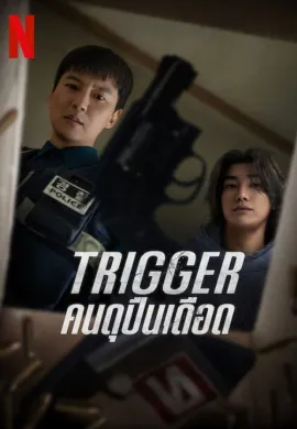 Trigger 2025 Trigger: คนดุปืนเดือด ซับไทย Ep1-10