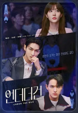 Under The Gun 2024 เกมรัก นักเดิมพัน ซับไทย Ep1-6