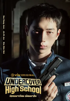 Undercover High School 2025 ปลอมมาเรียน เนียนมาสืบ ซับไทย Ep1-12