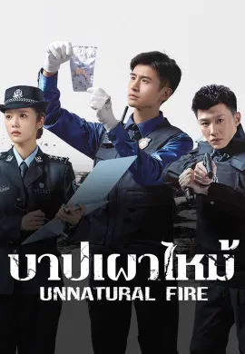 Unnatural Fire 2025 บาปเผาไหม้ ซับไทย Ep1-38