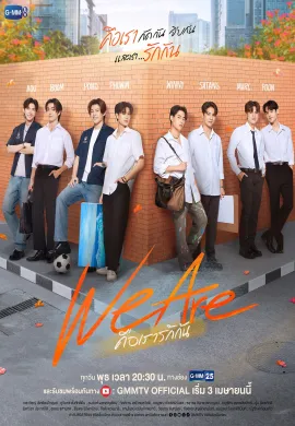 We Are 2024 คือเรารักกัน พากย์ไทย Ep1-16