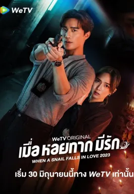 When A Snail Falls in Love 2023 เมื่อหอยทากมีรัก พากย์ไทย Ep1-20