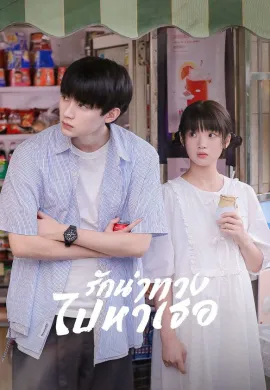 When I Fly Towards You 2023 รักนำทางไปหาเธอ ซับไทย Ep1-24