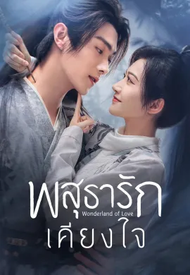 Wonderland of Love 2023 พสุธารักเคียงใจ ซับไทย Ep1-40
