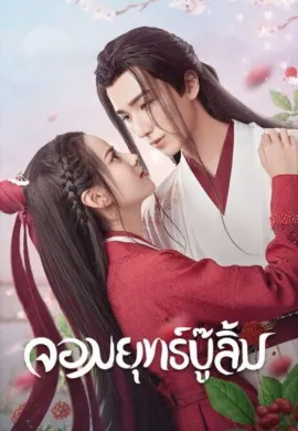 Wulin Heroes 2023 จอมยุทธ์บู๊ลิ้ม ซับไทย Ep1-22