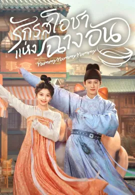 Yummy 2025 รักรสโอชาแห่งฉางอัน ซับไทย Ep1-32